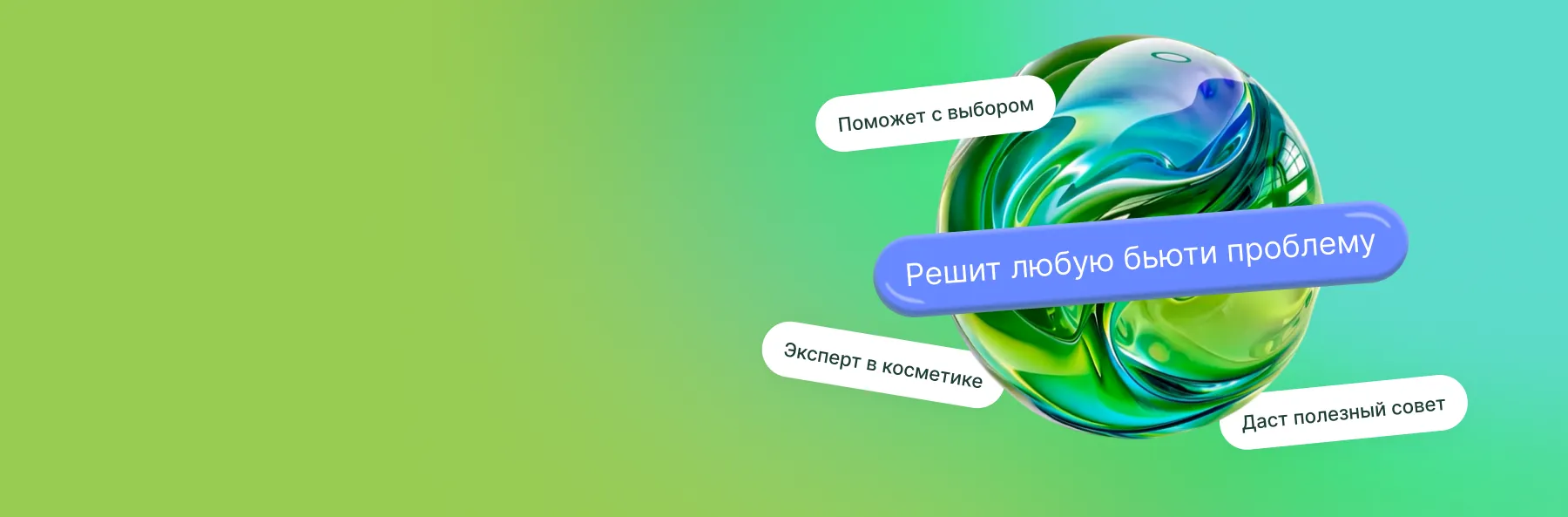 Ваш личный AI-консультант в бьюти-сфере